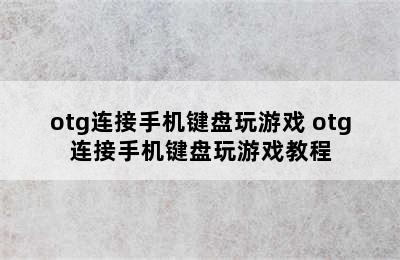 otg连接手机键盘玩游戏 otg连接手机键盘玩游戏教程